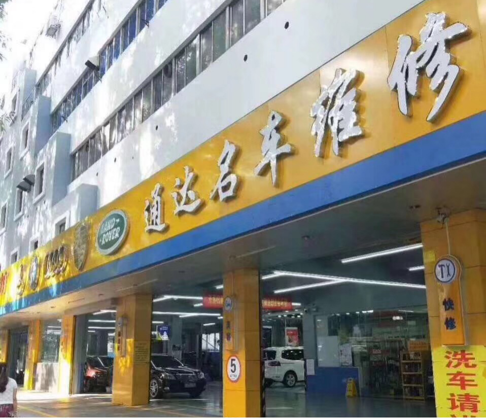 通达汽车维修:汽修行业的先锋品牌