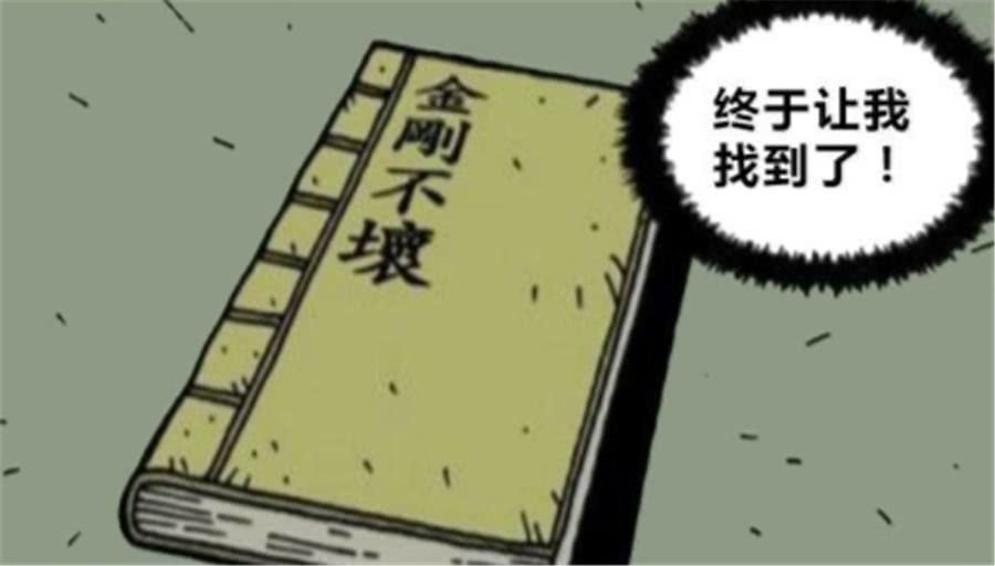 搞笑漫画:小伙得到了"金刚不坏"秘籍,可等老了也没有用到!