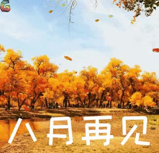 八月再见,九月你好,愿九月善待你我_腾讯新闻