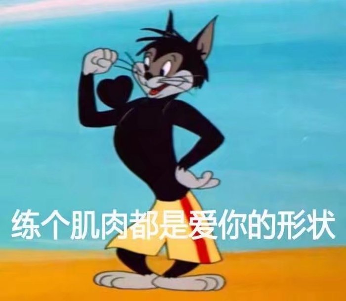 "猫和老鼠"表情包:我说以后不再熬夜,狗都觉得好笑