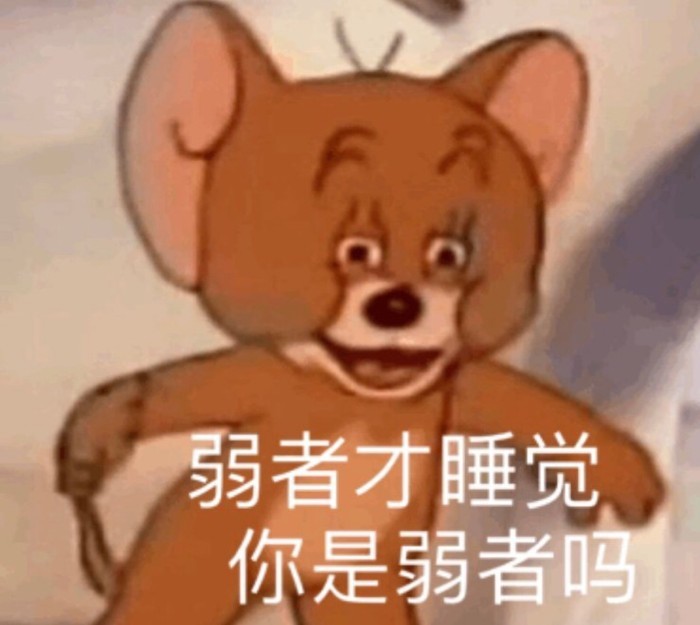 猫和老鼠,表情包,搞笑,汤姆,杰瑞