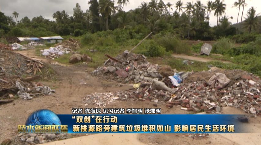 新桃源路旁建筑垃圾堆积如山 影响居民生活环境