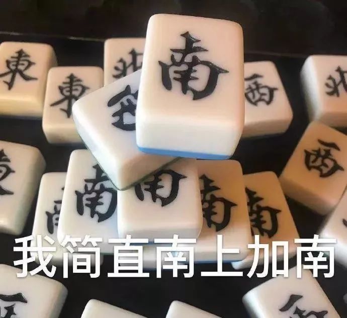 比较火的麻将表情包,抖音我太难了