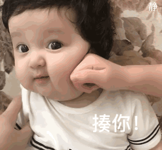 超可爱的萌娃撒娇动图表情包