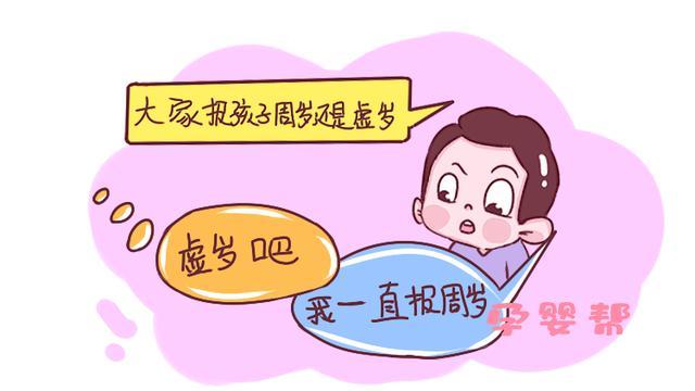 喜欢报孩子虚岁的家长注意了:这3种情况要说周岁,要不会误事