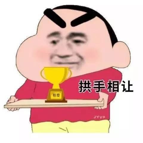 日常聊天搞笑表情包:拱手相让这熬夜冠军!