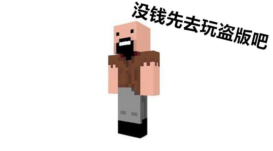 所以仅在mc的内部,就诞生了三条鄙视链,minecraft>盗版>我的世界.