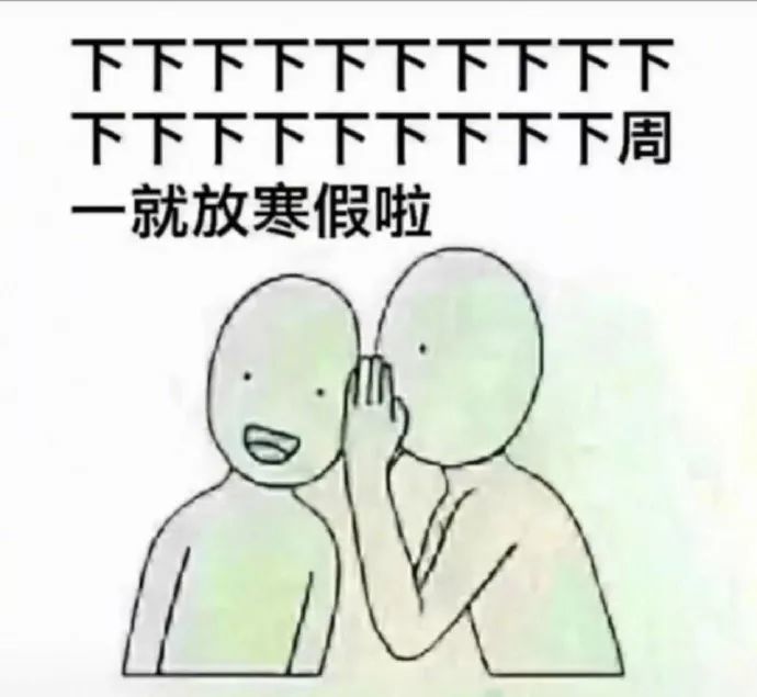 搞笑图片:再坚持一下就放寒假了