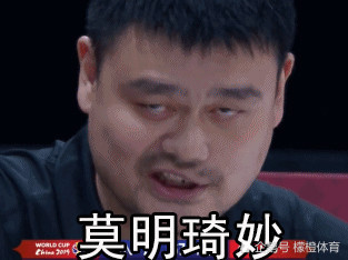 表情包,周琦_体育明星,篮球世界杯,中国男篮,姚明