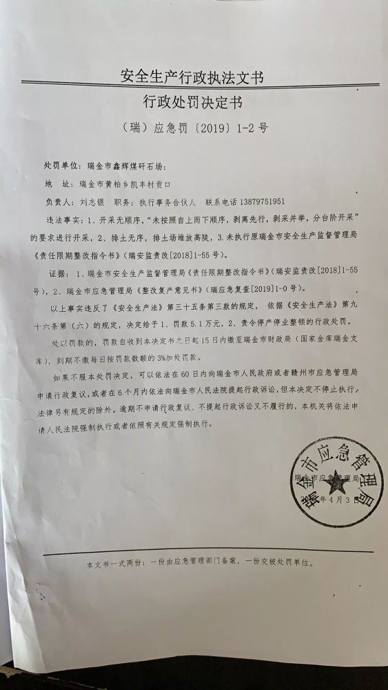 行政处罚决定书,瑞金市,应急管理局,安全生产法