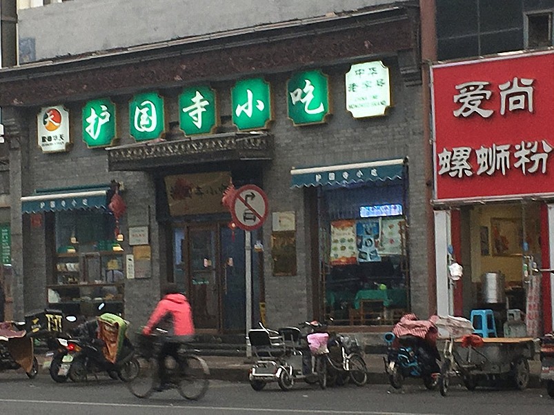 老北京小吃店!