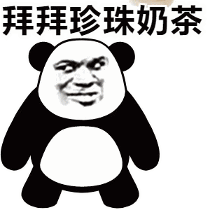 表情包这个夏天就靠珍珠奶茶续命了