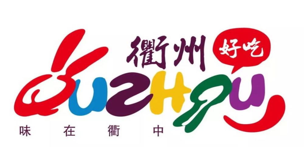 看,"好吃衢州"logo及广告语征集结果出炉!