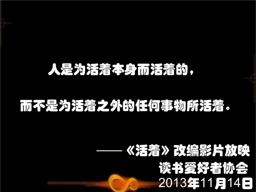 "活下去"是一个信念,触及到人心最深处的价值观. "活着","活着".