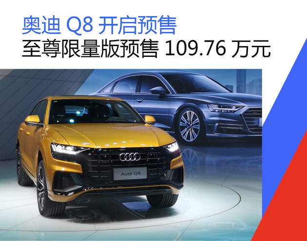 奥迪q8成都车展开启预售 预售价格109.76万元