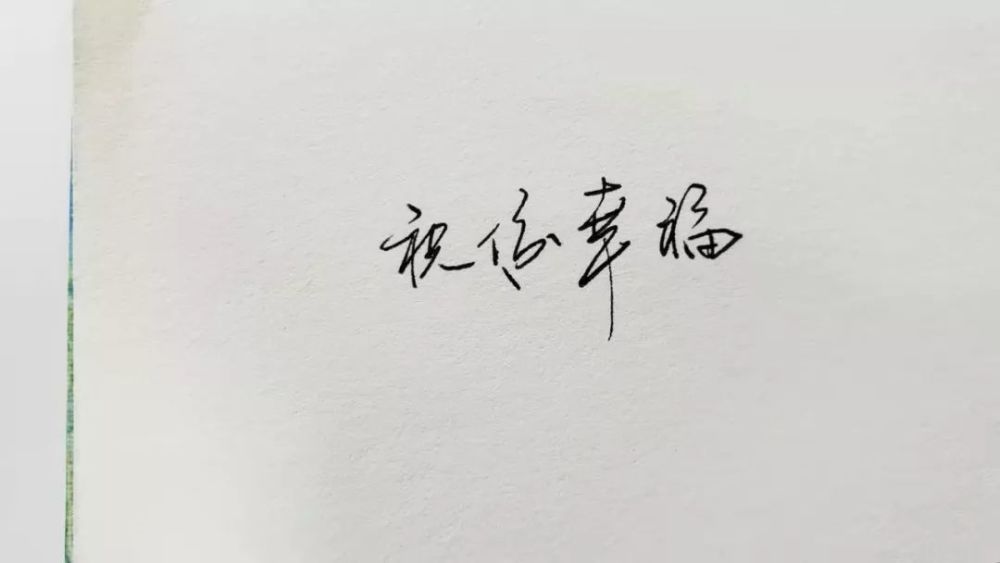 "你这个字,哎呀呀呀……"