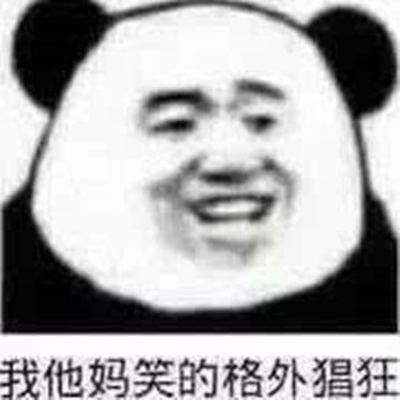 实用熊猫人斗图表情自取