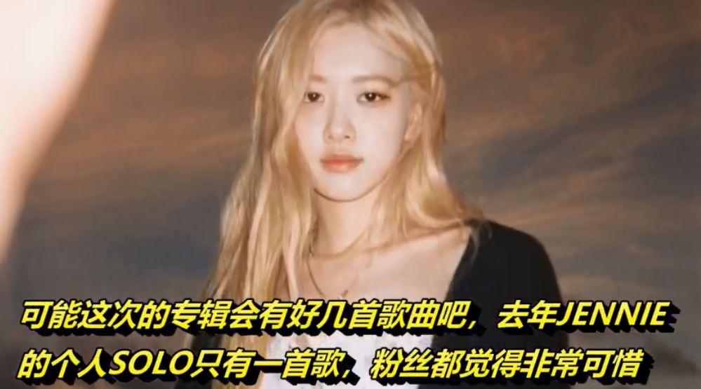 朴彩英solo,她和jennie出最强小分队