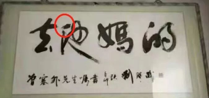 去他妈的,这是什么书法?
