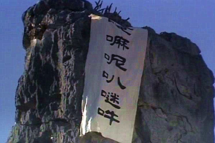 观音菩萨,如来佛祖,孙悟空_虚拟人物,五指山,大闹天宫,六字真言