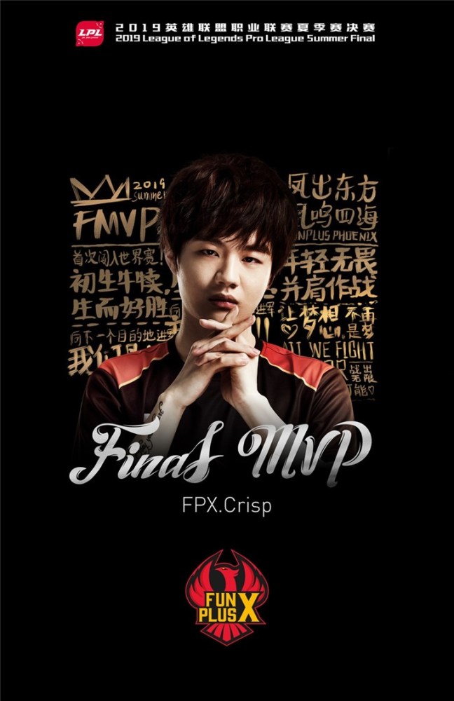 fpx获得《英雄联盟》2019年lpl夏季赛冠军,crisp获总决赛fmvp