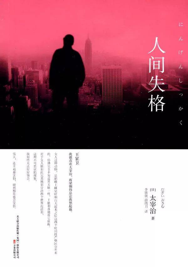 《人间失格》——怯弱者的绝唱.生而为人,我很抱歉