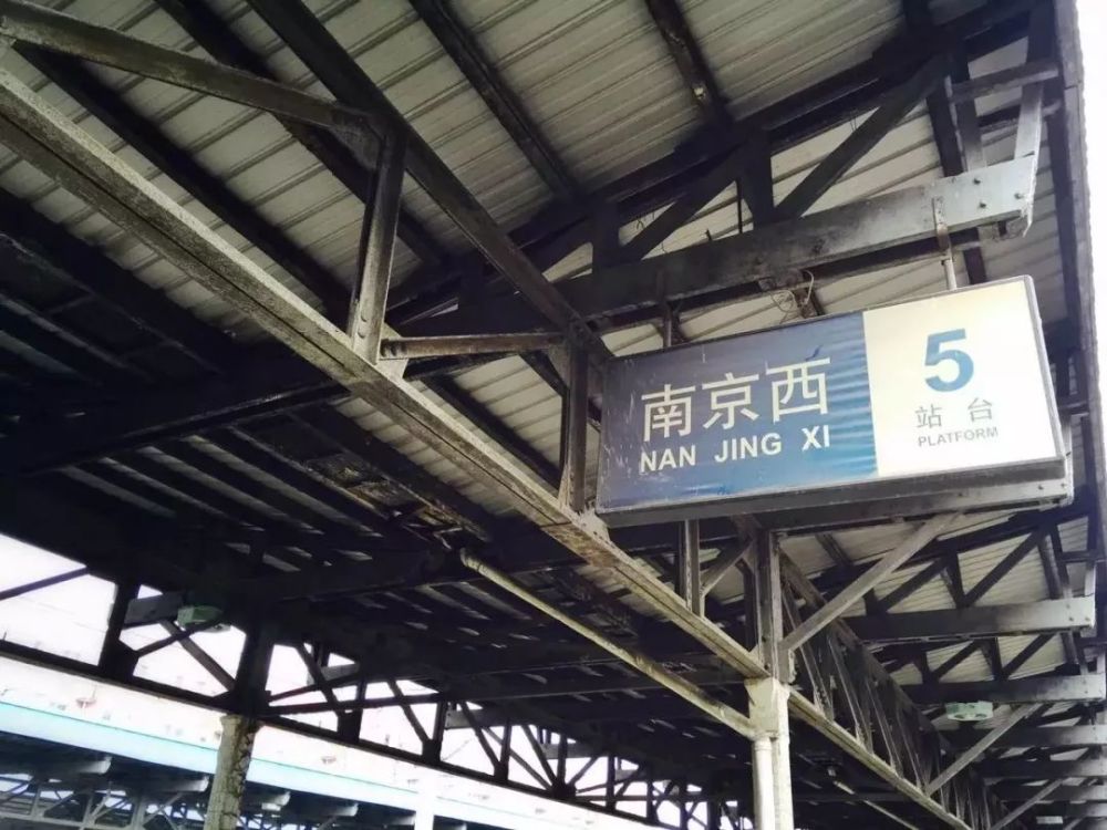 再见!南京西站