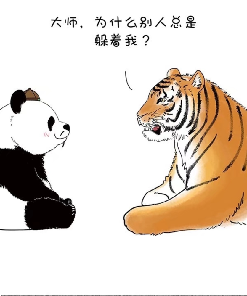 漫画:熊猫大师为老虎解惑