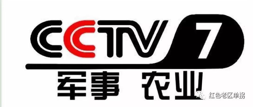 中央电视台军事农业频道于2019年9月6日上午九点播出清丰县冀鲁豫边区