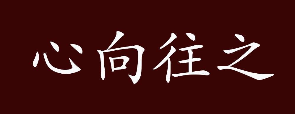 什么什么什么驰成语_成语故事图片(3)