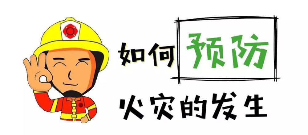 幼儿园发给家长的幼儿园消防安全知识要点,没事陪孩子