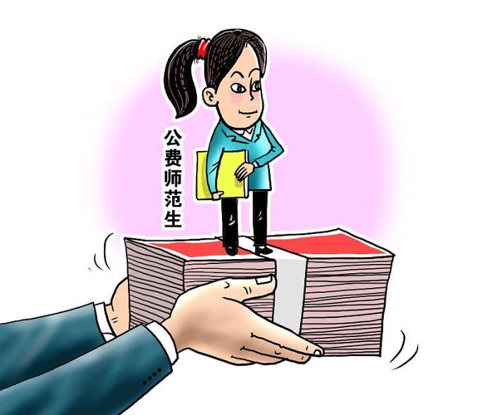 建议公费师范生不当老师记入诚信档案