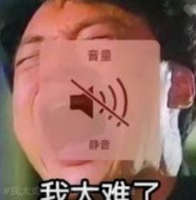 也难怪, "太难了"系列表情包火遍朋友圈.