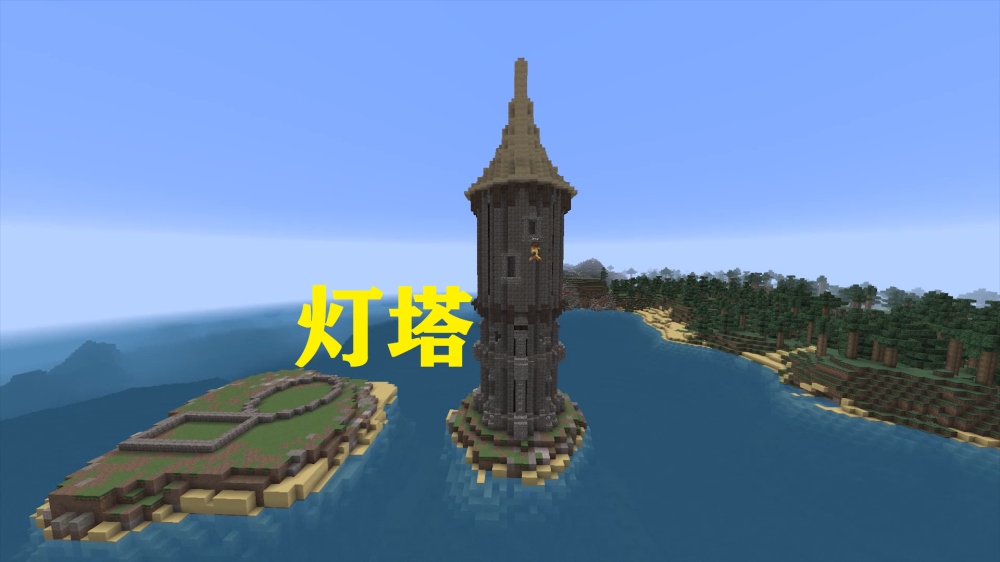 我的世界:建筑党海岛建灯塔,成品四座灯塔,有一个还是