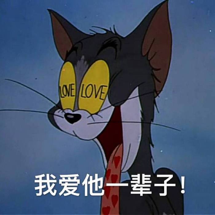 "猫和老鼠"表情包:汤姆变身花痴,看到小姐姐完全走不动