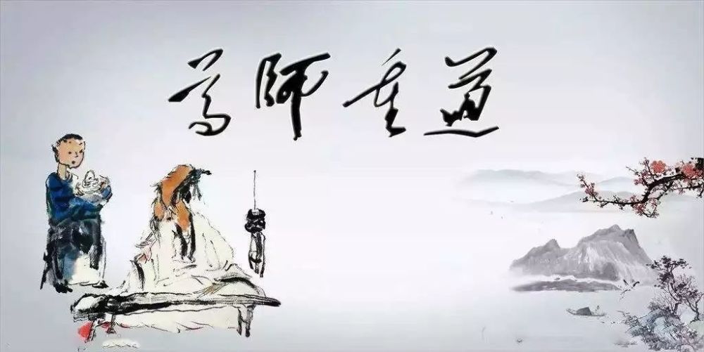 教师节——尊师重道