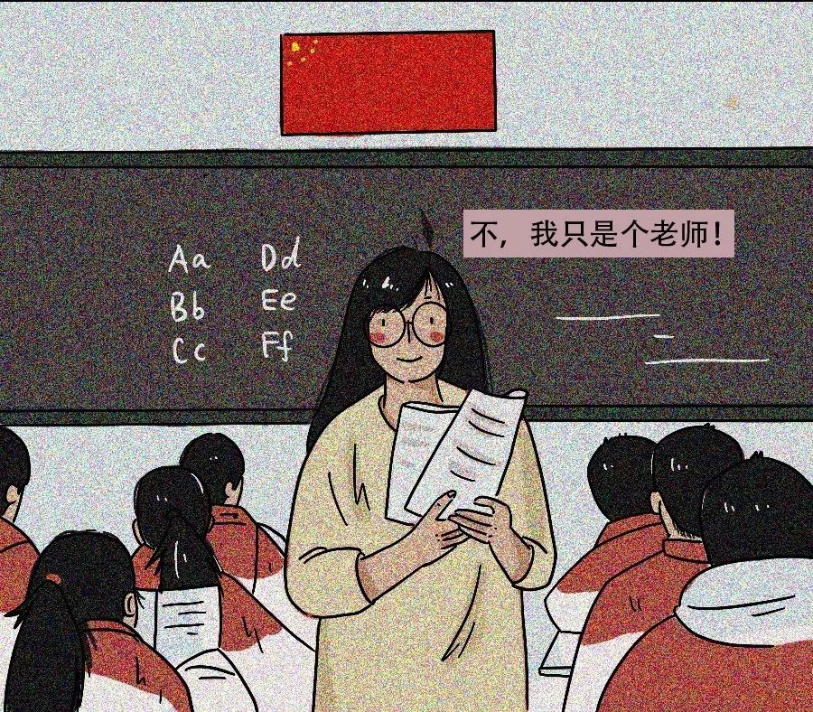 对不起,我只是个老师