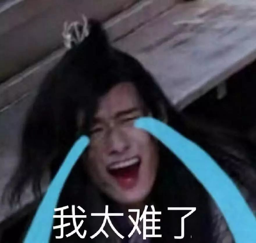 陈情令搞笑表情包:江澄哭着说自己太难了,委屈的样子很搞笑