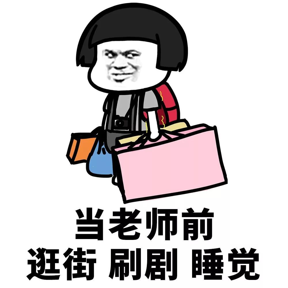 当老师真的是太不容易了