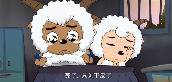 喜羊羊和沸羊羊都哭了