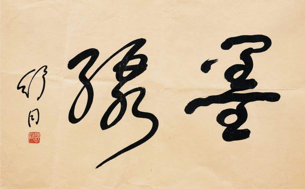 舒同,书法,草书,欣赏