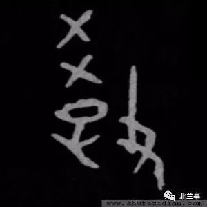 字源解说 教,甲骨文(爻,算筹)(子,孩童)(攴,手持鞭子,棍杖),表示体罚