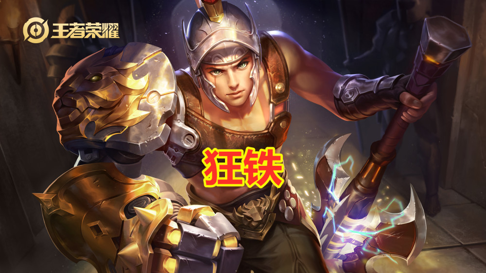 王者荣耀,英雄,王者荣耀&诸葛亮,王者荣耀&狂铁,王者荣耀&狄仁杰,玩家