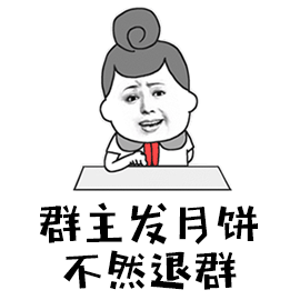 表情包:群主发月饼表情包动图