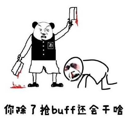 第五张表情包:抢buff抢得欢,但是这对胜利一点帮助也没有!