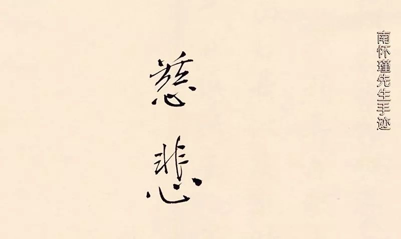 南怀瑾老师最后时刻写下这两个字,殷重的告诫铭记在心