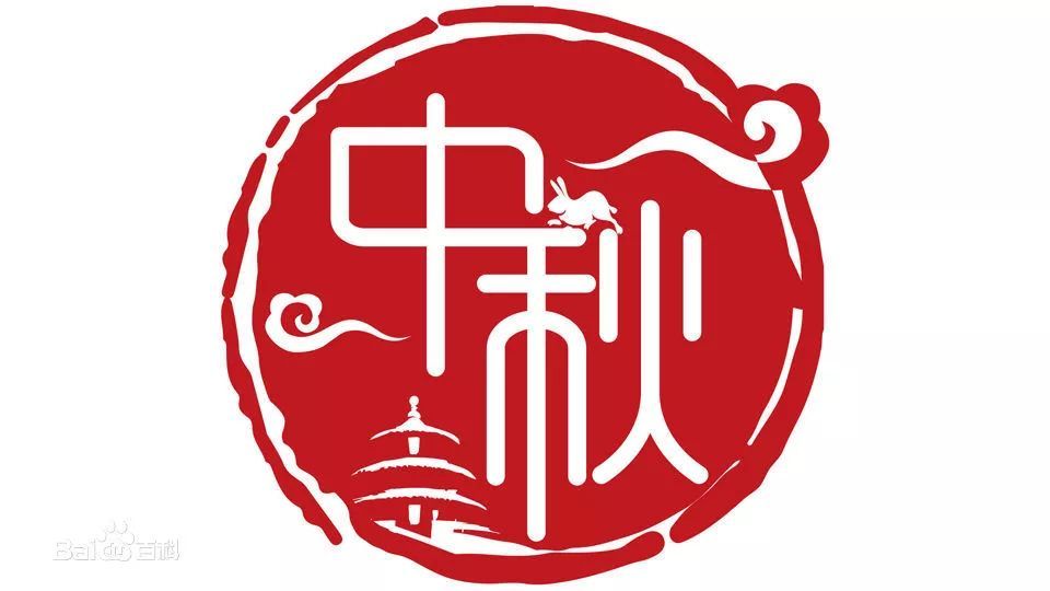 中秋节,又称月夕,秋节,仲秋节,八月节,八月会,追月节,玩月节,拜月节