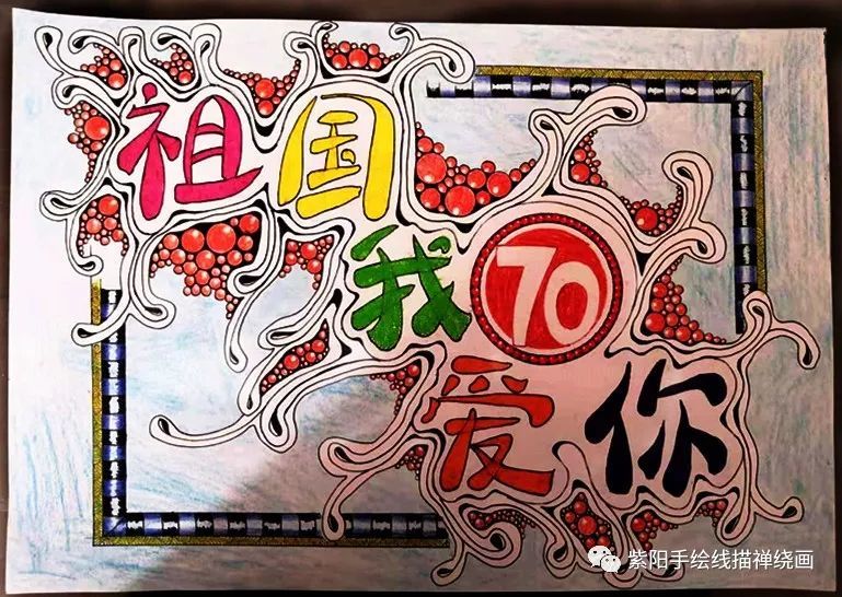庆祝建国七十周年,用手绘禅绕画表达我对祖国的爱
