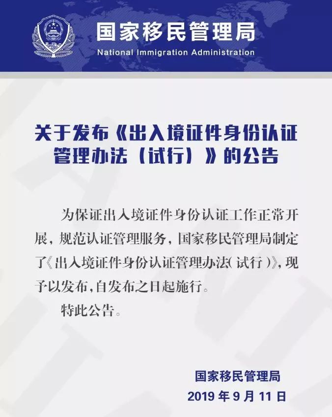 9月11日晚,国家移民管理局正式发布了一则关于《出入境身份认证管理