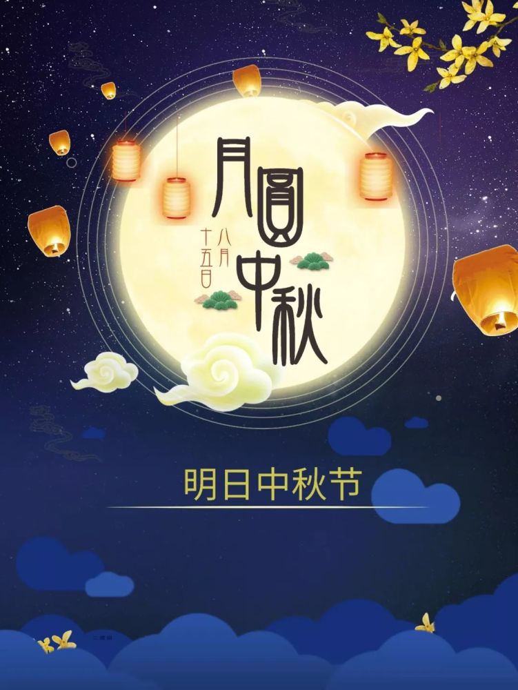 中秋节快乐,中秋节早上好祝福语